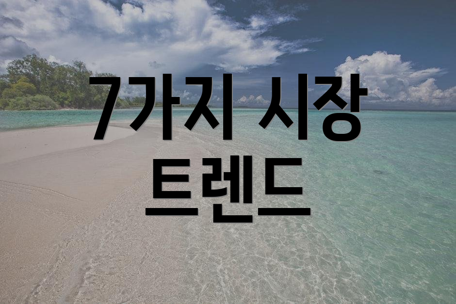 7가지 시장 트렌드