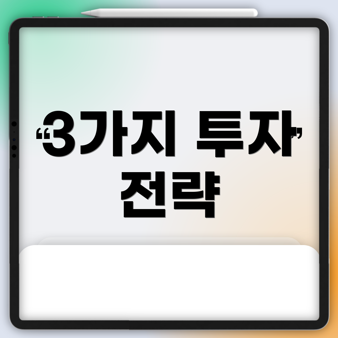 3가지 투자 전략