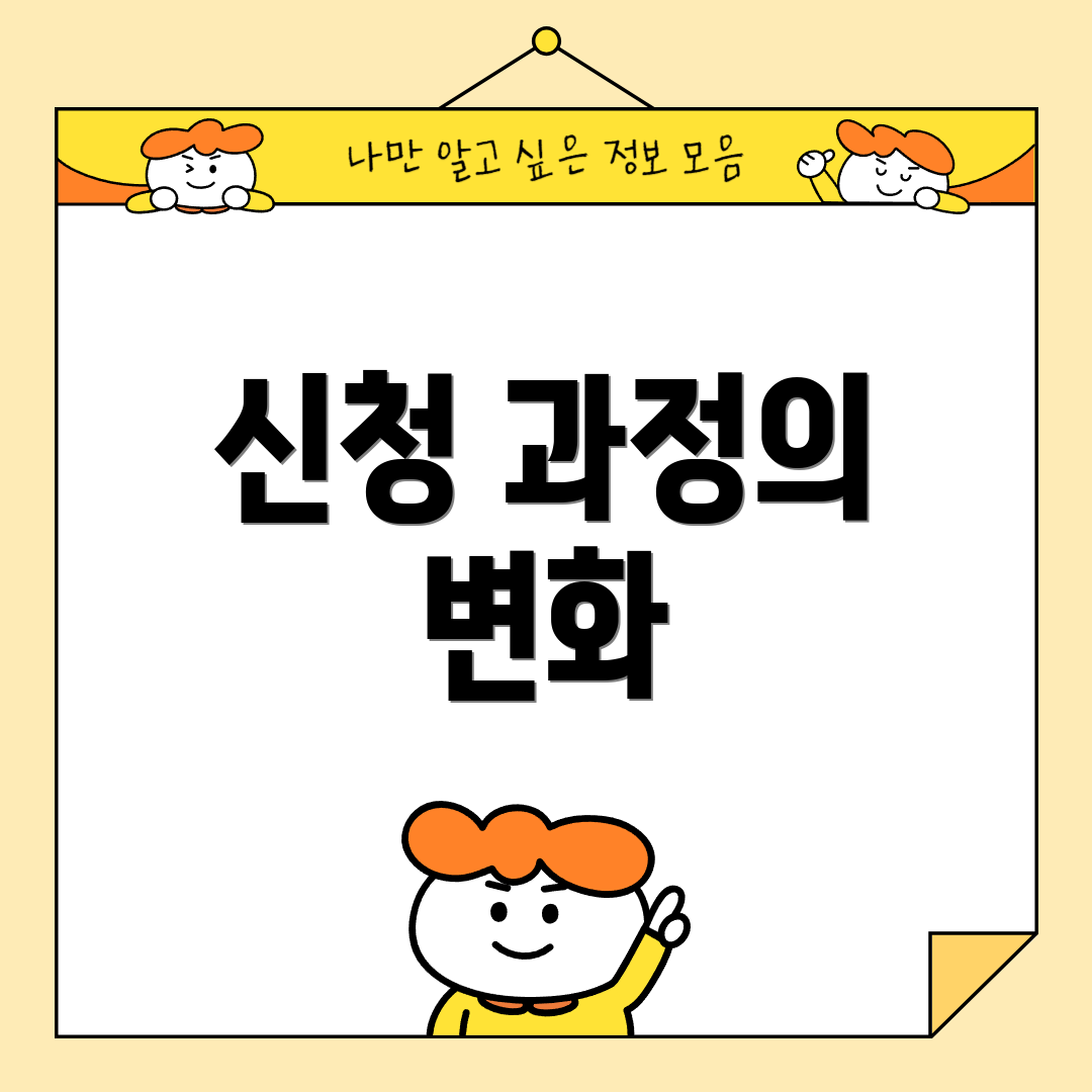 신청 과정의 변화