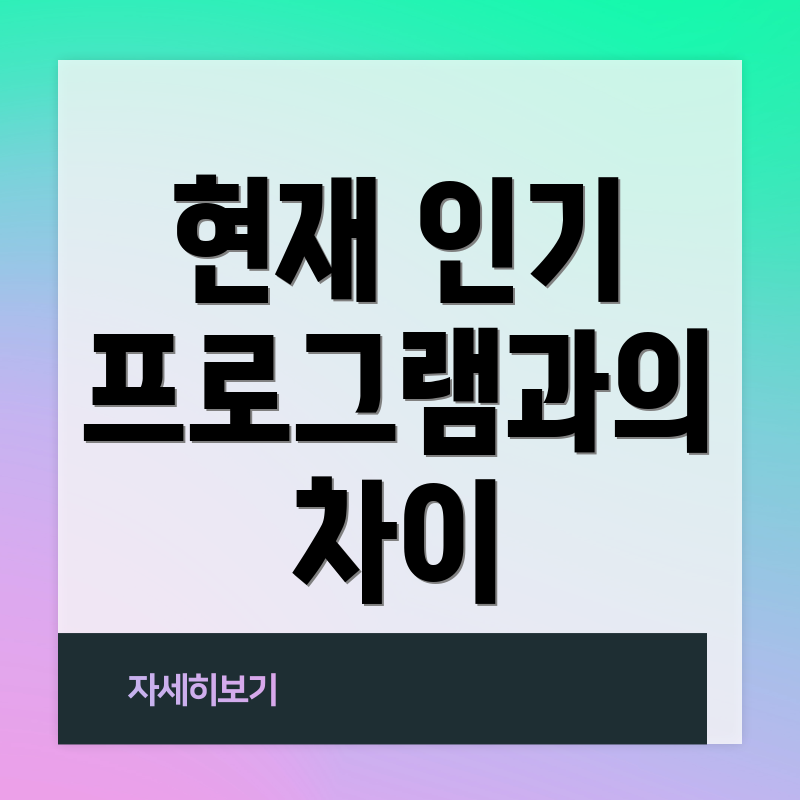 현재 인기 프로그램과의 차이