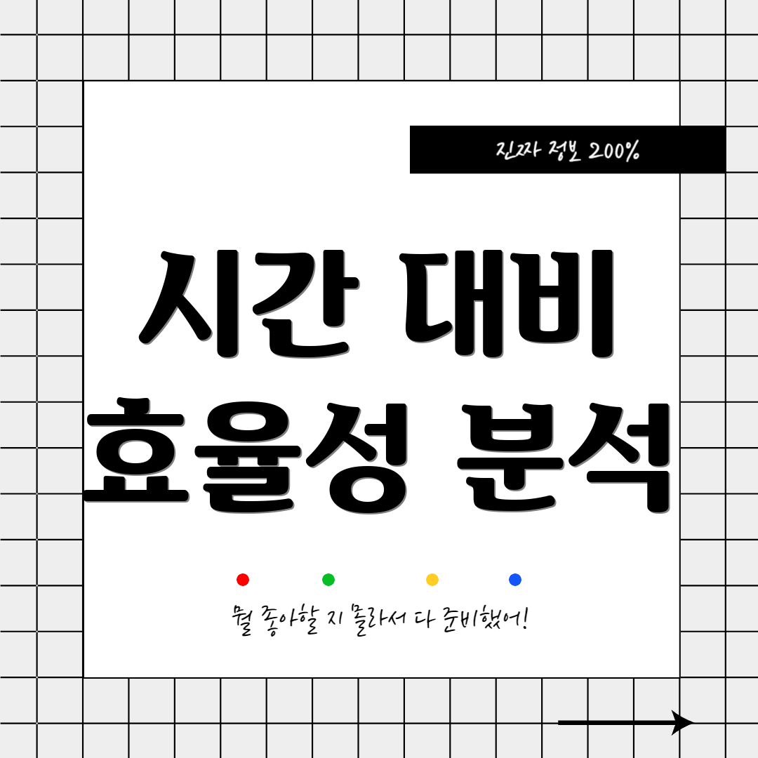 시간 대비 효율성 분석