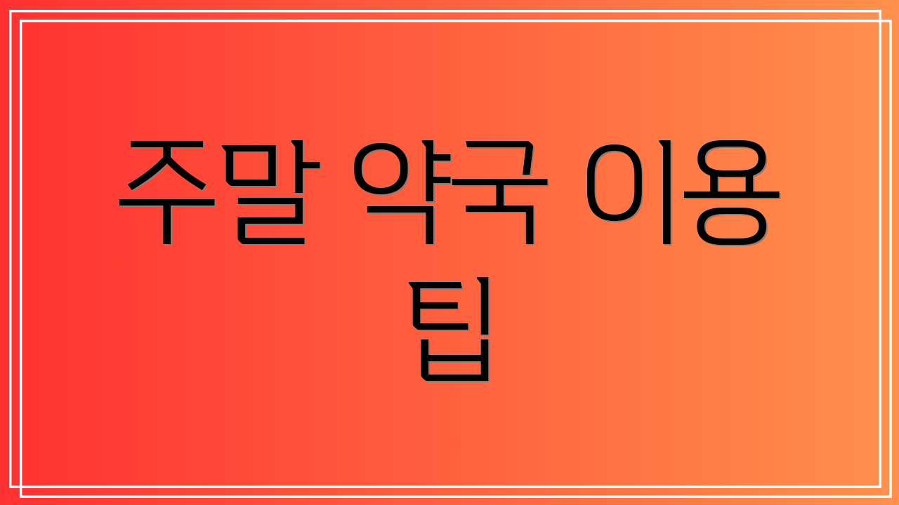 주말 약국 이용 팁