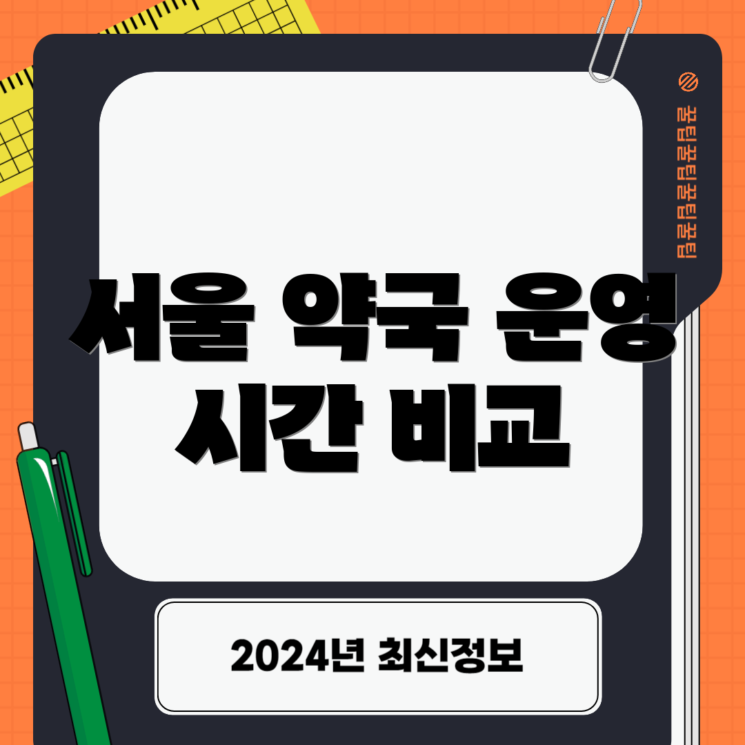서울 약국 운영 시간 비교