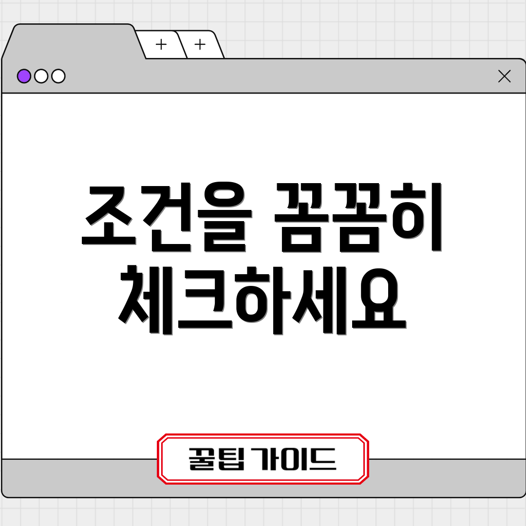 조건을 꼼꼼히 체크하세요