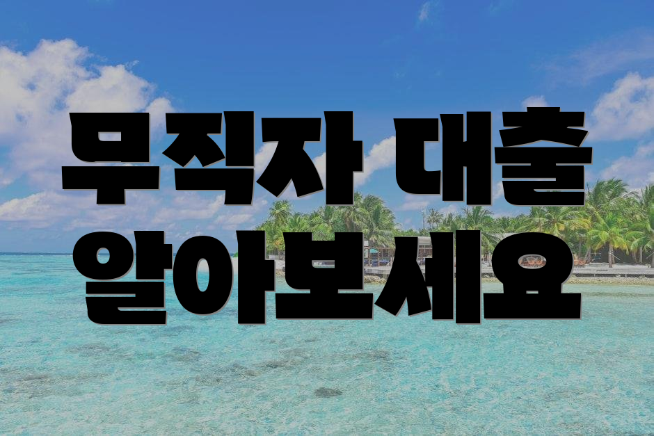 무직자 대출 알아보세요