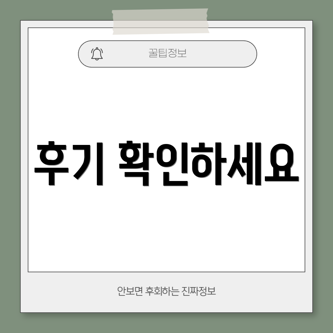 후기 확인하세요