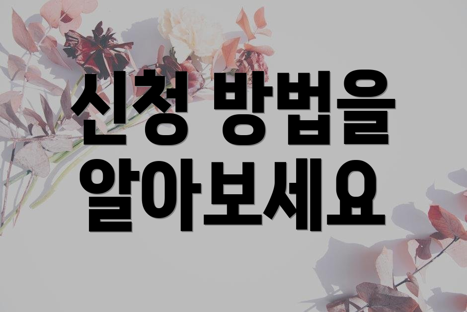 신청 방법을 알아보세요