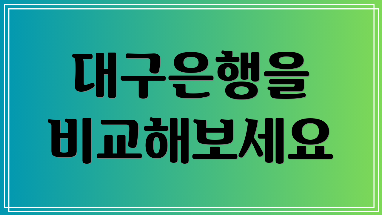 대구은행을 비교해보세요