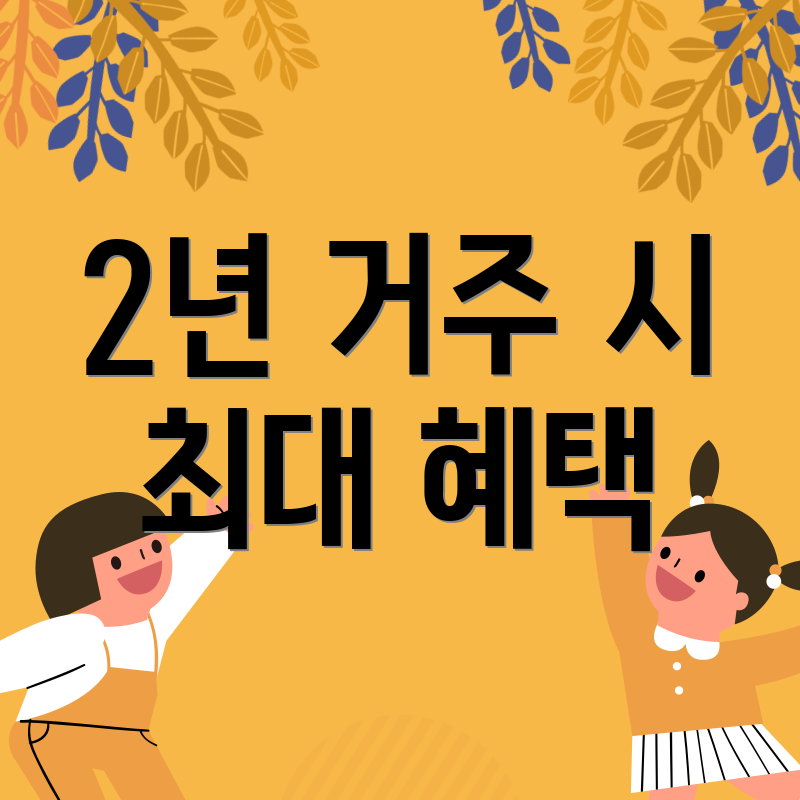 2년 거주 시 최대 혜택