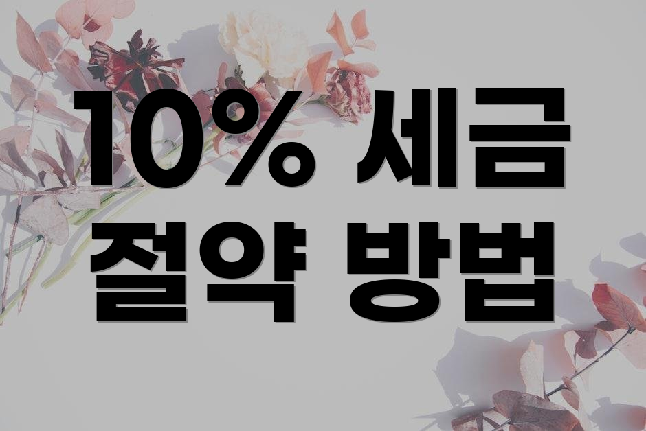 10% 세금 절약 방법