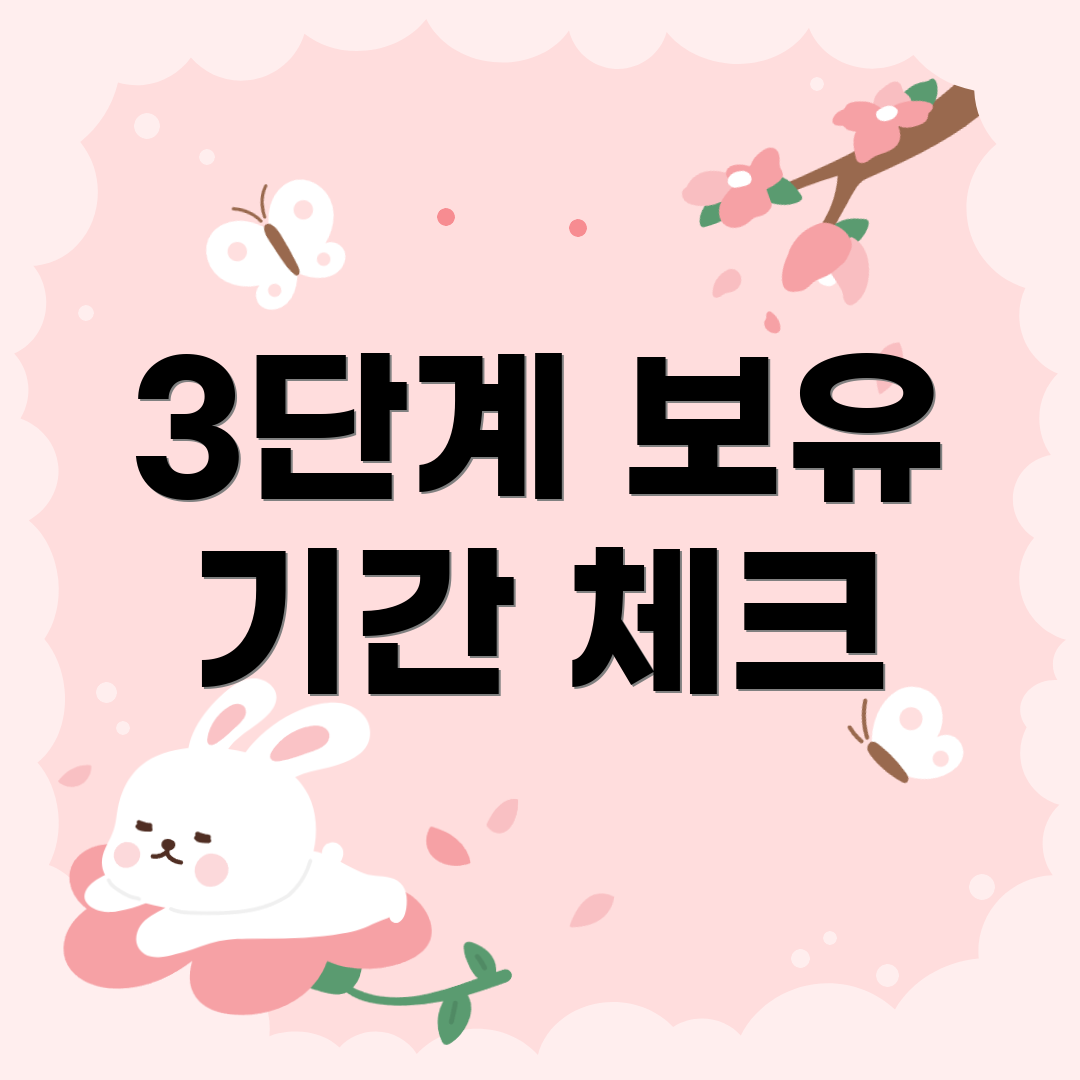 3단계 보유 기간 체크
