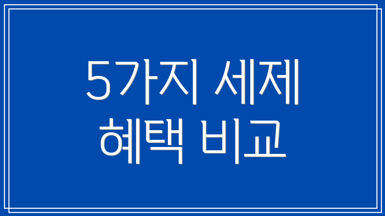 5가지 세제 혜택 비교