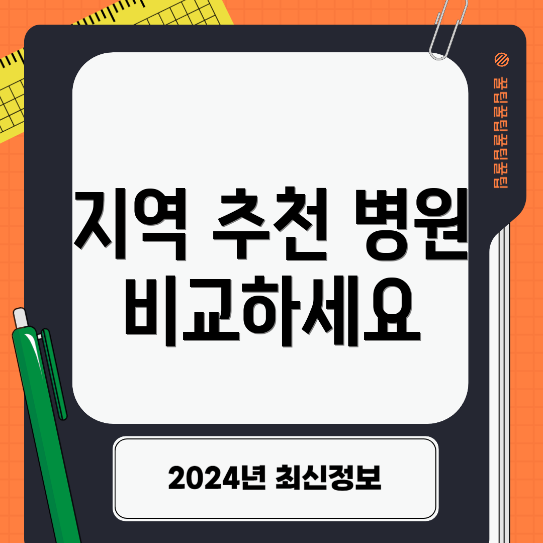 지역 추천 병원 비교하세요