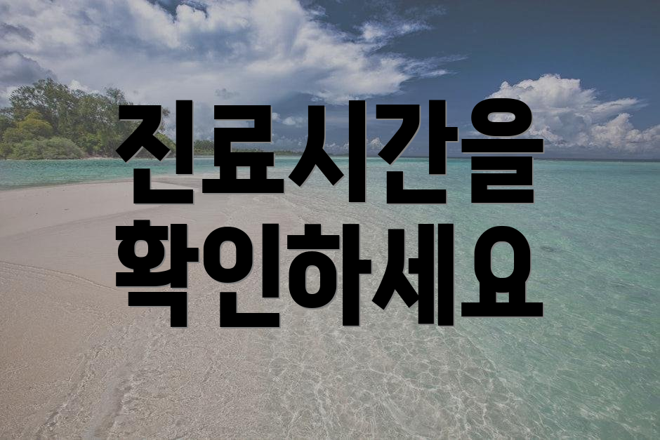 진료시간을 확인하세요