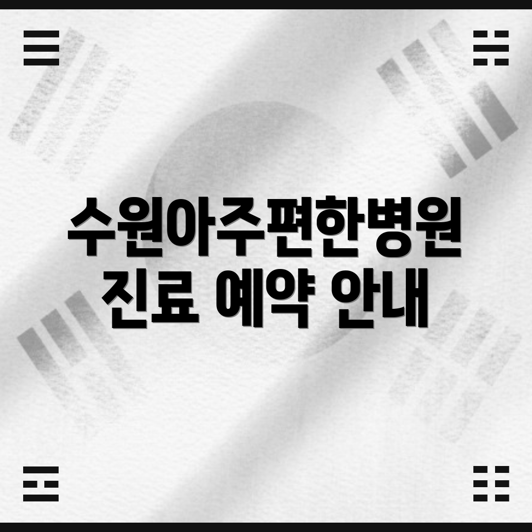 수원아주편한병원 진료 예약 안내