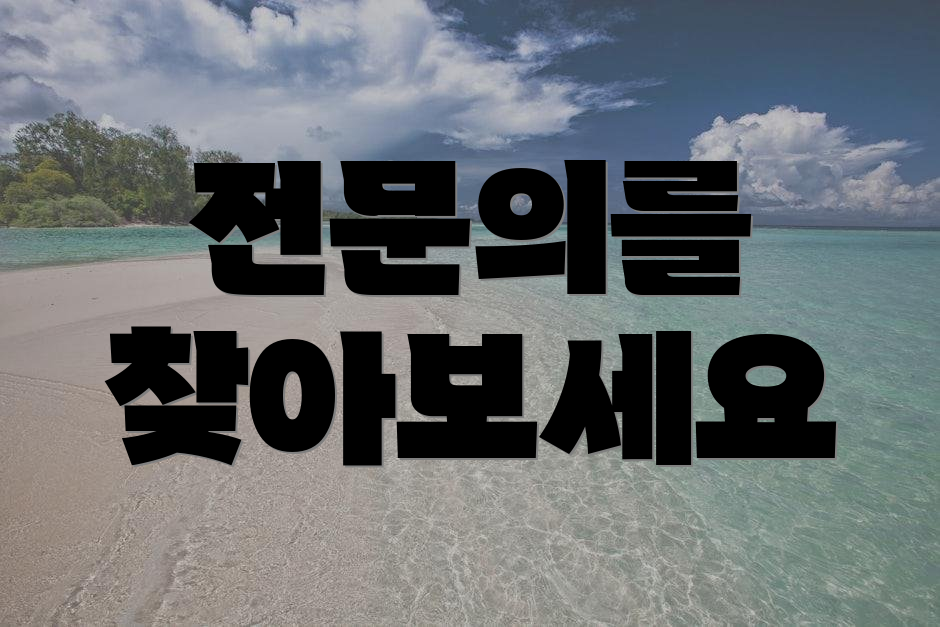 전문의를 찾아보세요