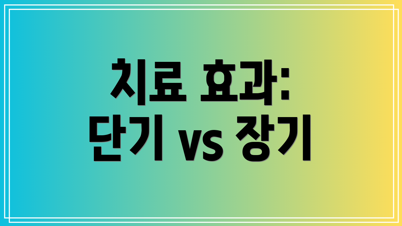 치료 효과: 단기 vs 장기