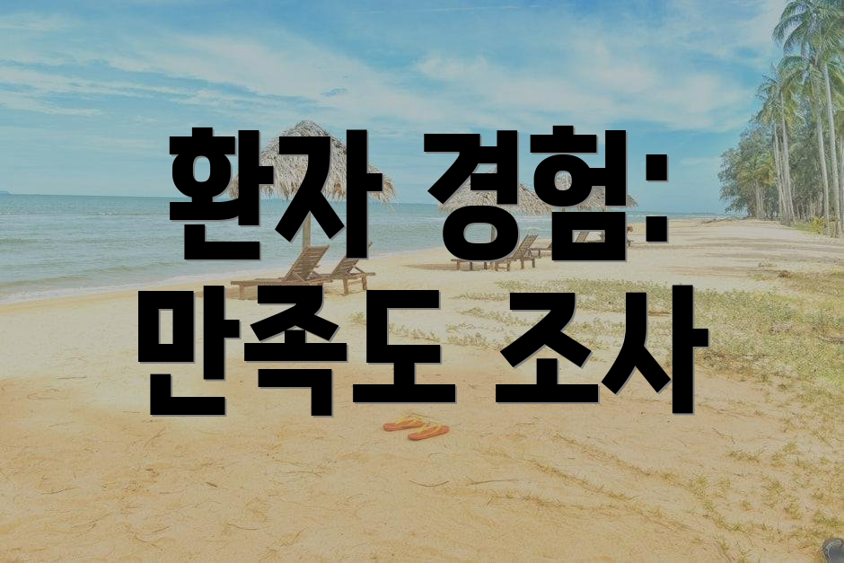 환자 경험: 만족도 조사