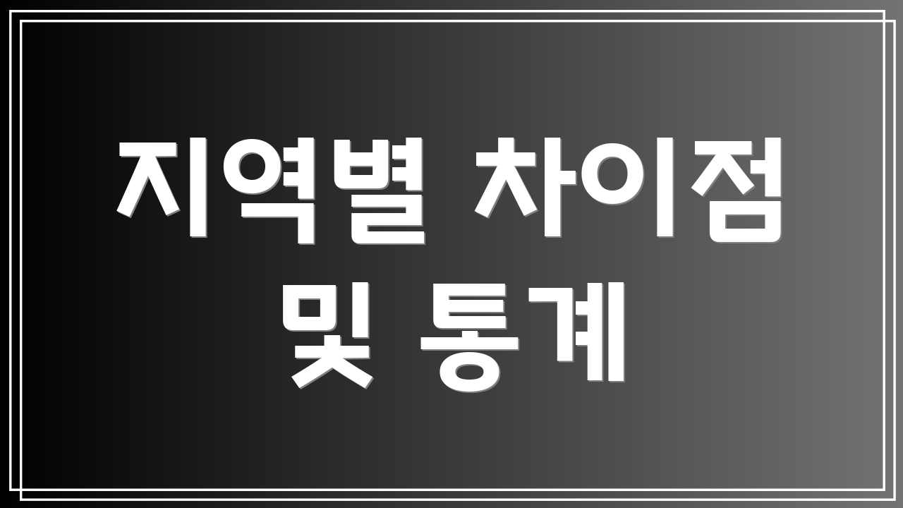 지역별 차이점 및 통계