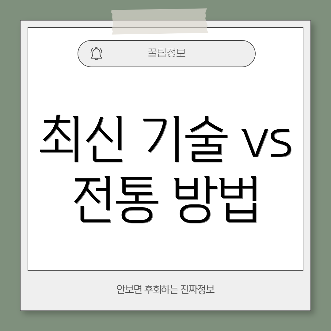 최신 기술 vs 전통 방법