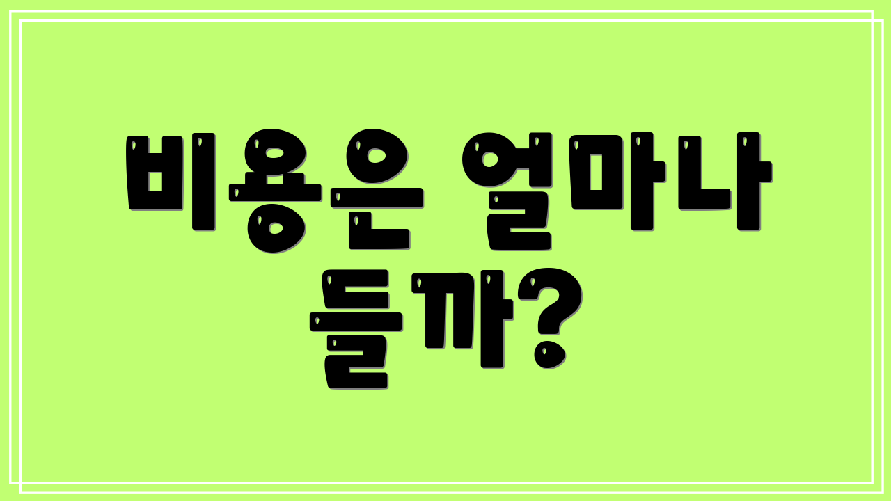 비용은 얼마나 들까?