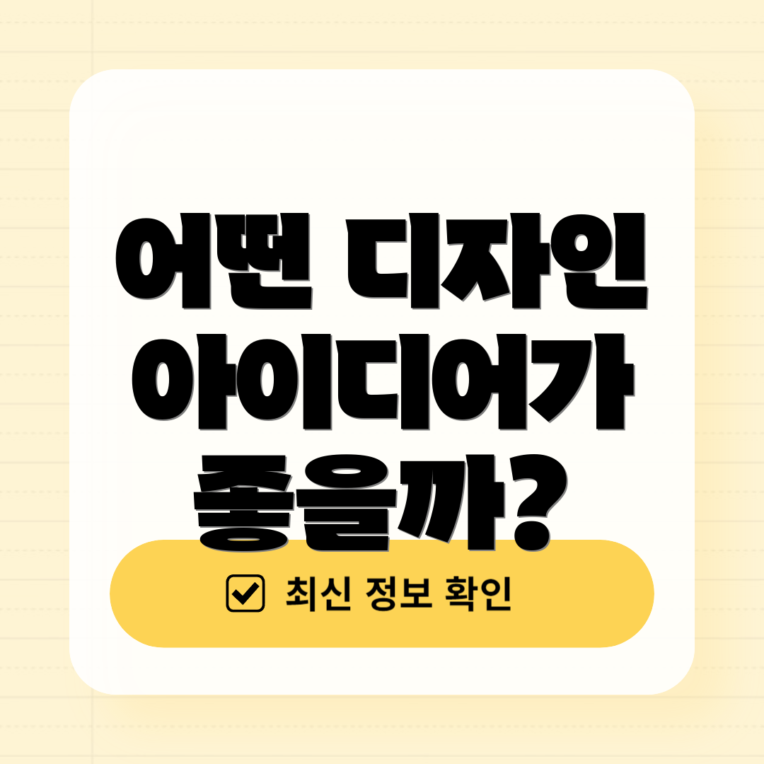 어떤 디자인 아이디어가 좋을까?