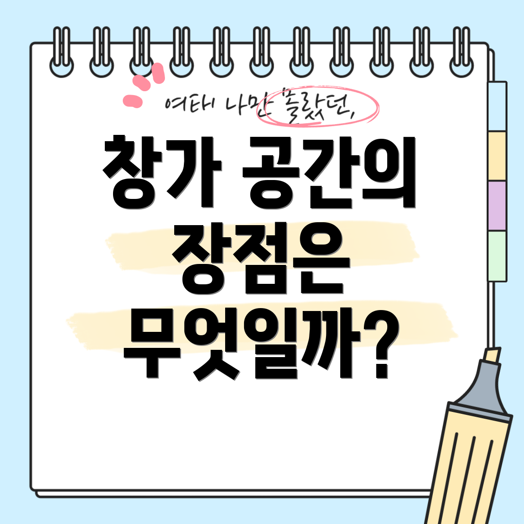 창가 공간의 장점은 무엇일까?
