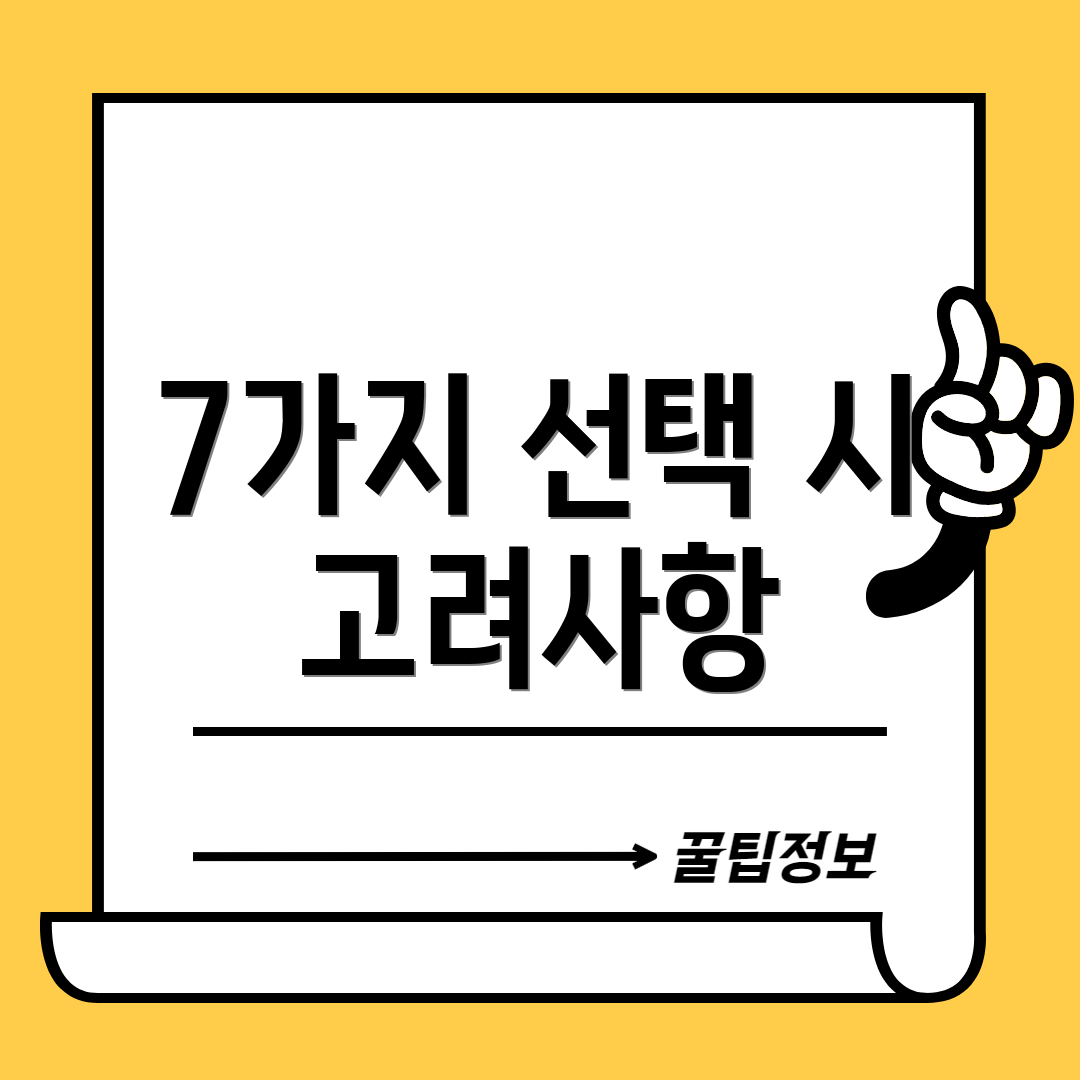 7가지 선택 시 고려사항