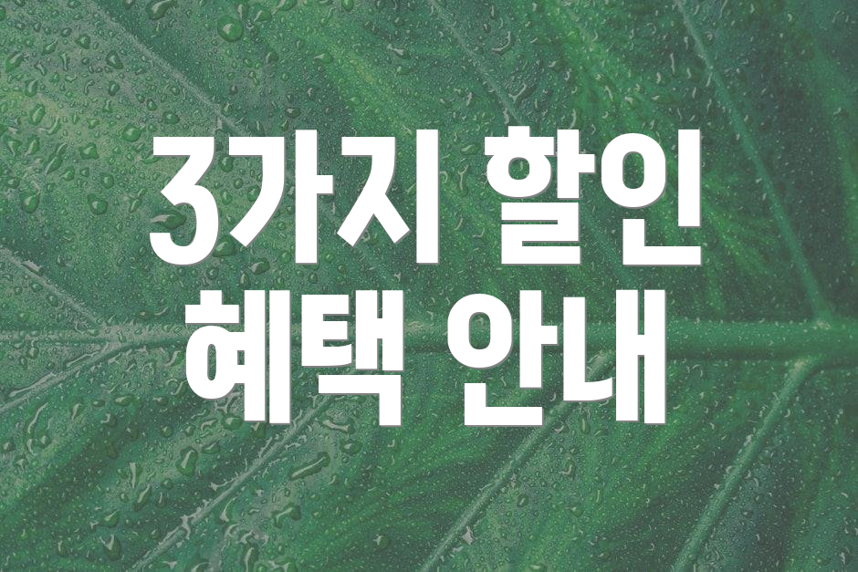 3가지 할인 혜택 안내