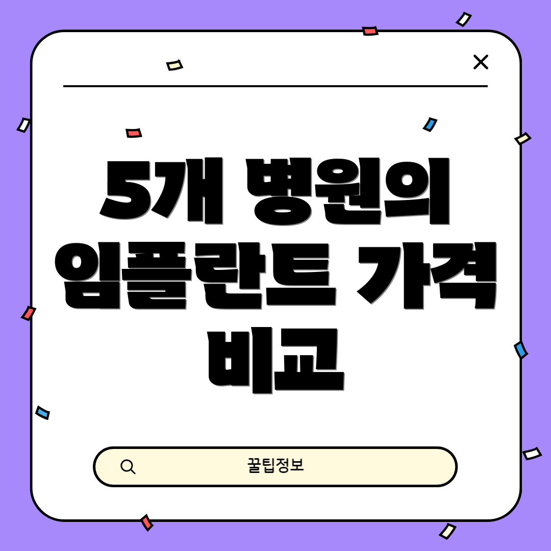 5개 병원의 임플란트 가격 비교