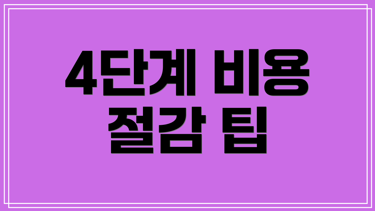 4단계 비용 절감 팁