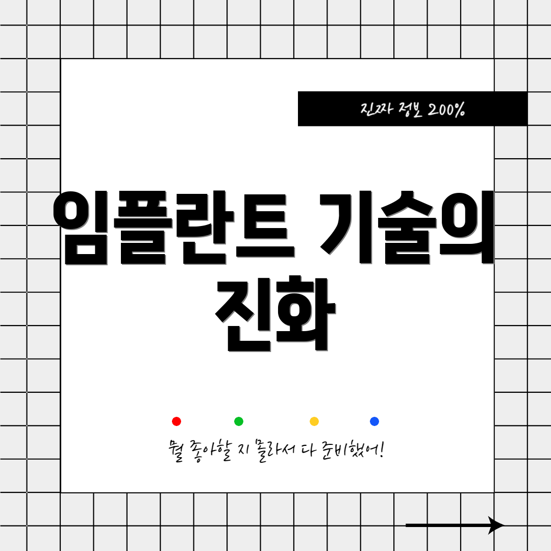 임플란트 기술의 진화