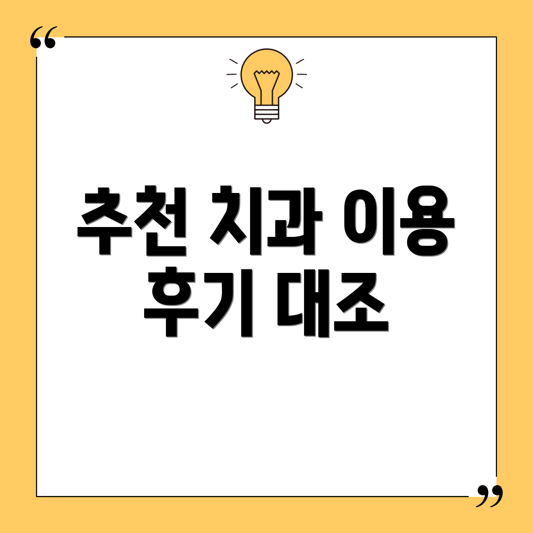 추천 치과 이용 후기 대조