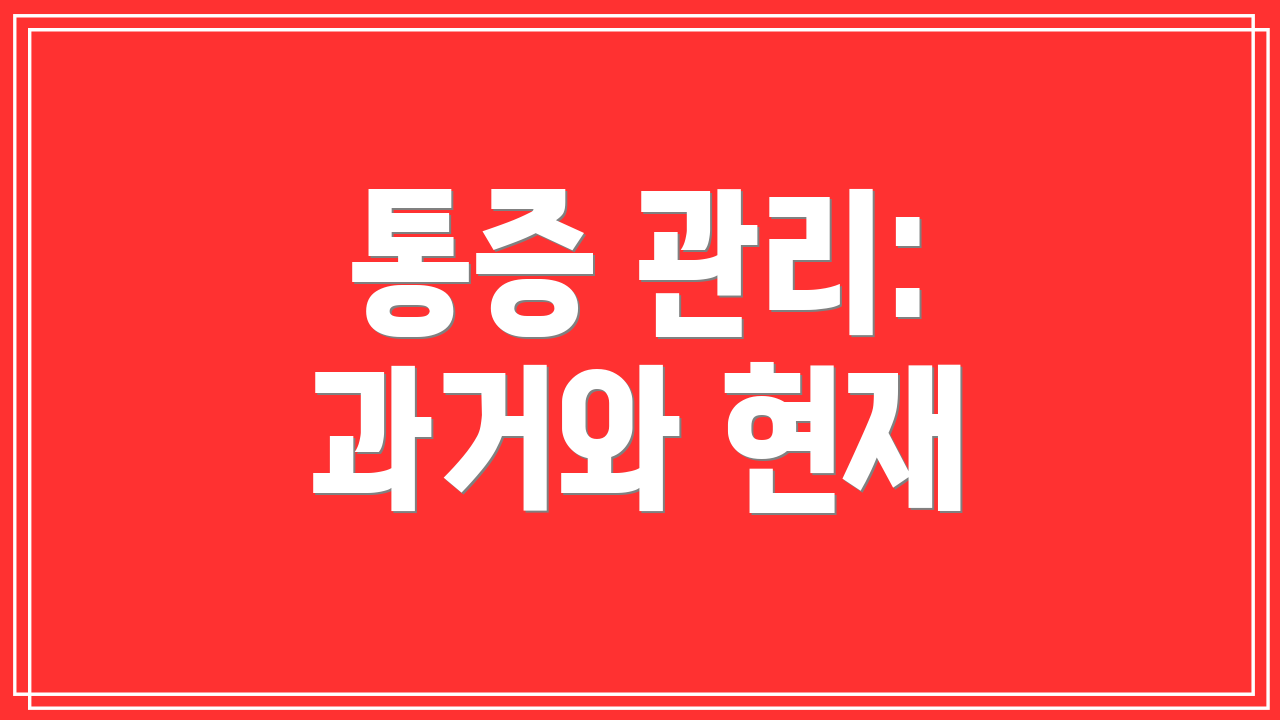 통증 관리: 과거와 현재