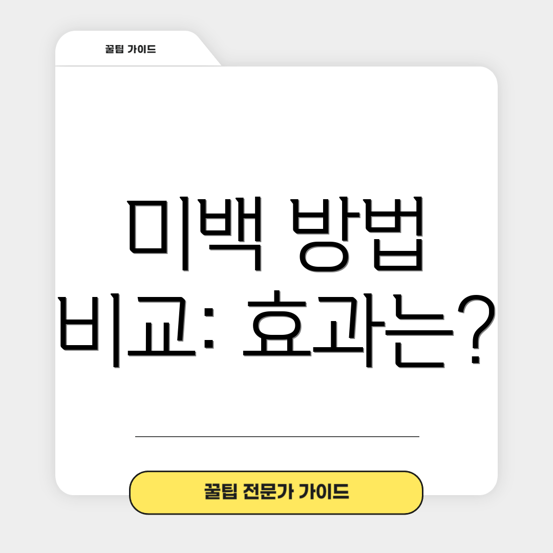 미백 방법 비교: 효과는?