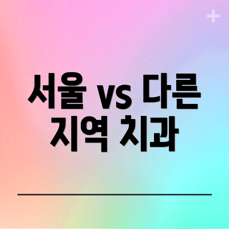 서울 vs 다른 지역 치과