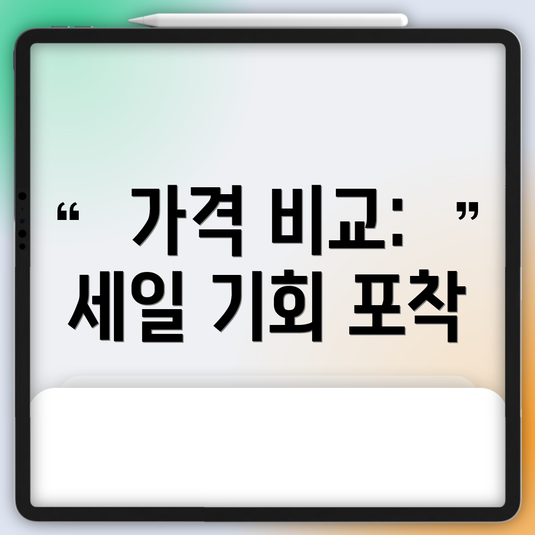가격 비교: 세일 기회 포착