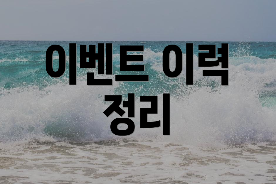 이벤트 이력 정리