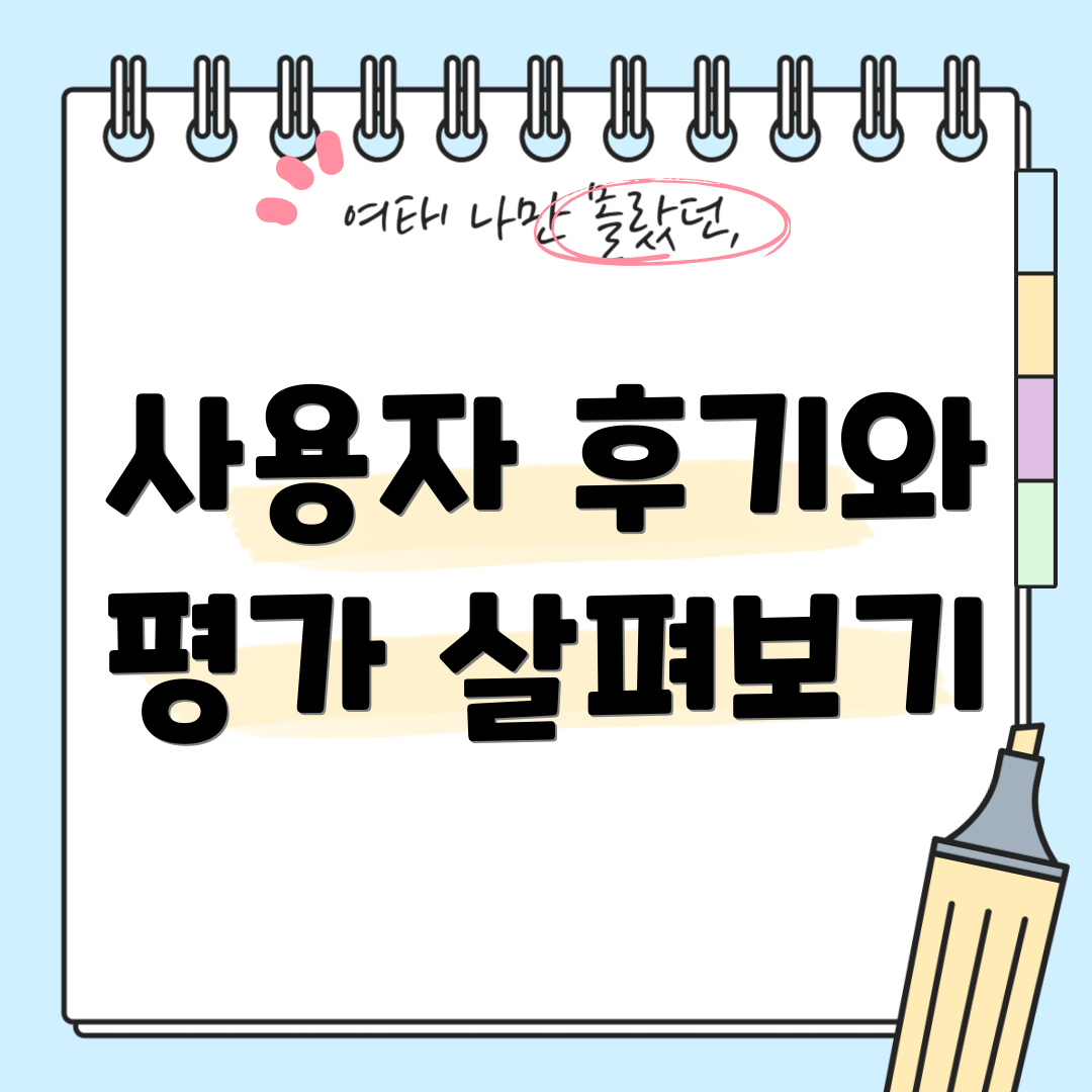 사용자 후기와 평가 살펴보기