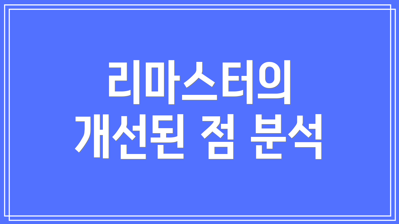 리마스터의 개선된 점 분석