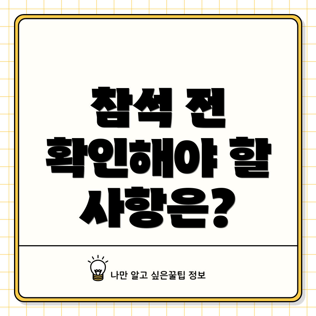 참석 전 확인해야 할 사항은?