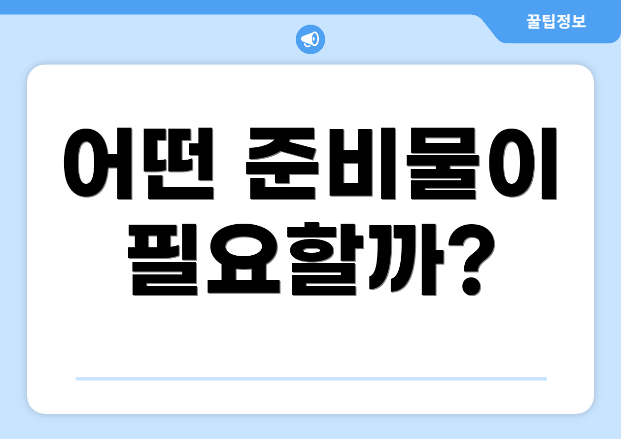 어떤 준비물이 필요할까?