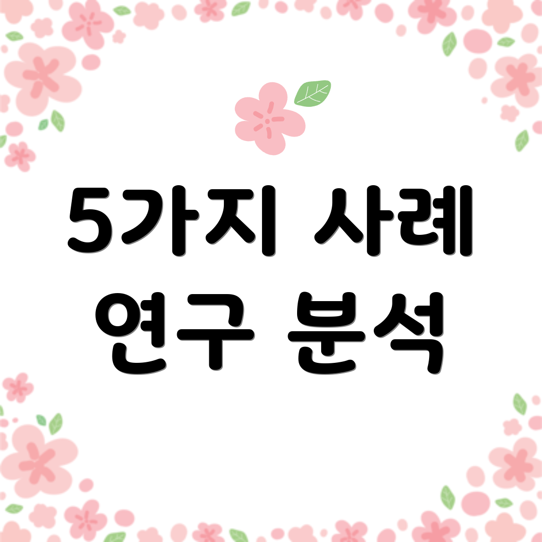 5가지 사례 연구 분석