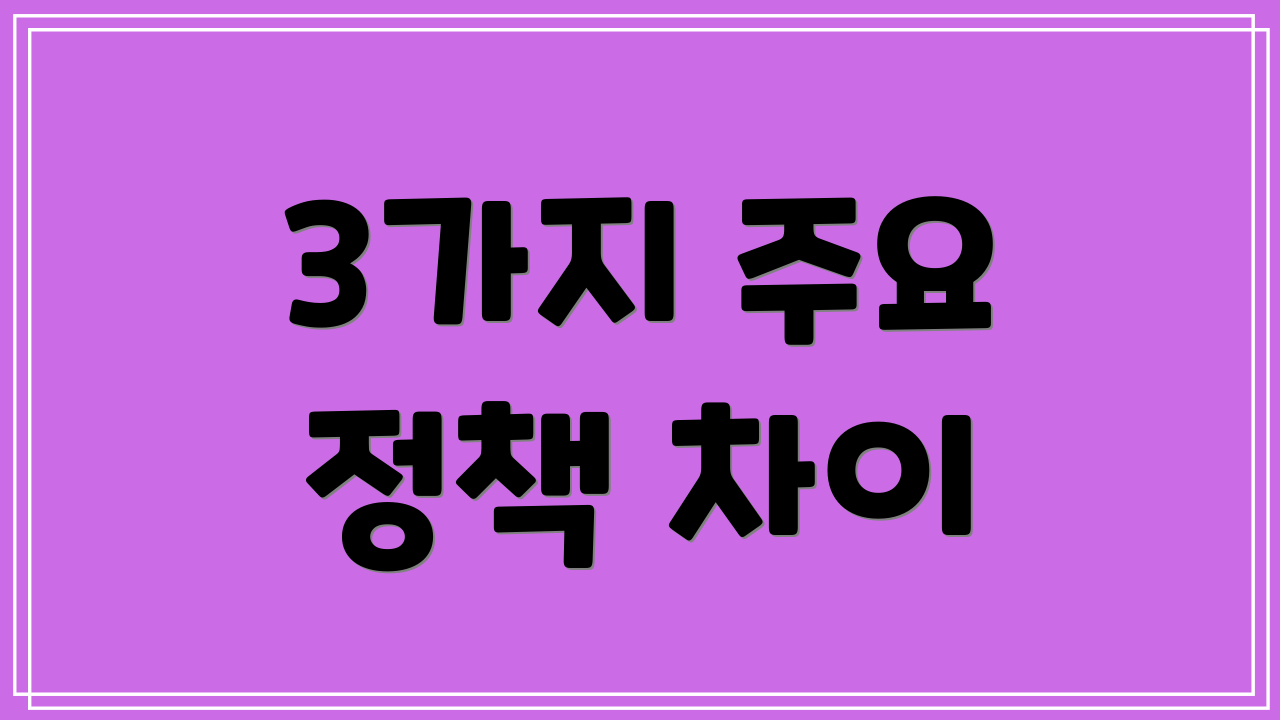 3가지 주요 정책 차이