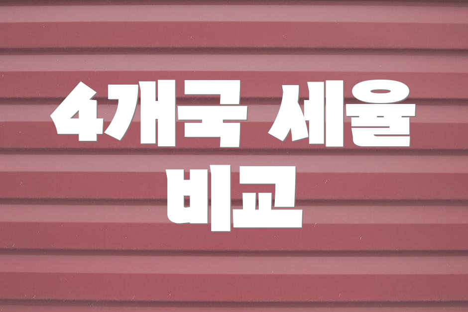 4개국 세율 비교