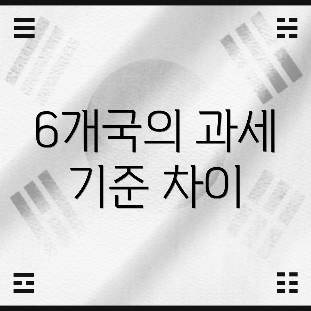 6개국의 과세 기준 차이
