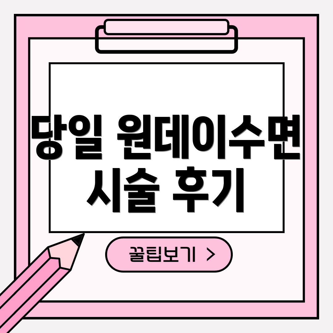 당일 원데이수면 시술 후기