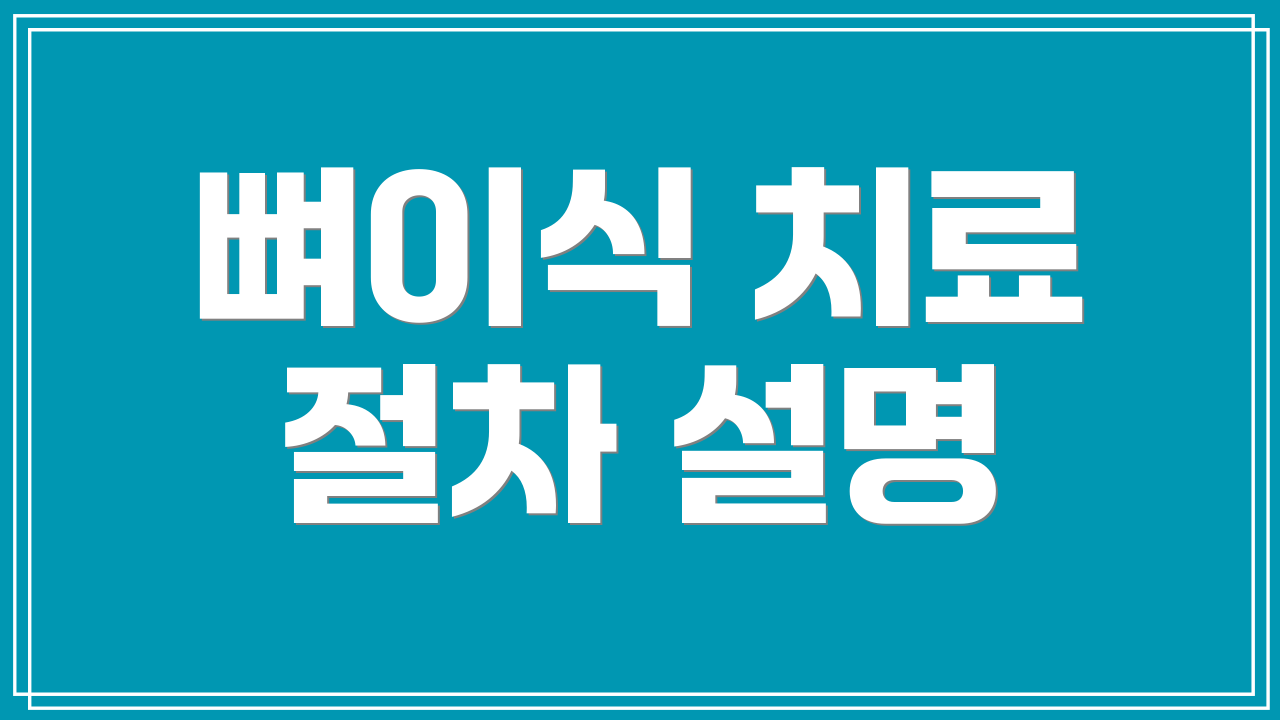 뼈이식 치료 절차 설명