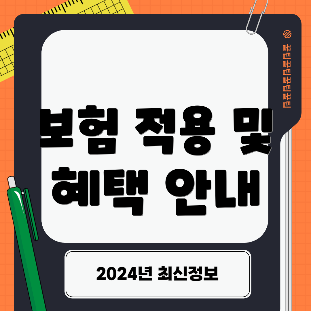 보험 적용 및 혜택 안내