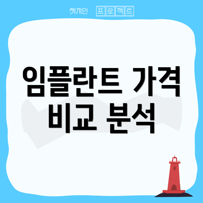 임플란트 가격 비교 분석